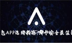虚拟钱包APP选购指南:哪个安全最值得信赖?