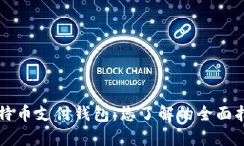 比特币支付钱包：您了解的全面指南