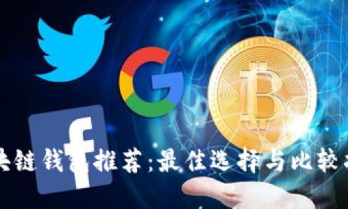 区块链钱包推荐：最佳选择与比较指南