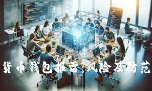 数字货币钱包报雷：风险及防范策略