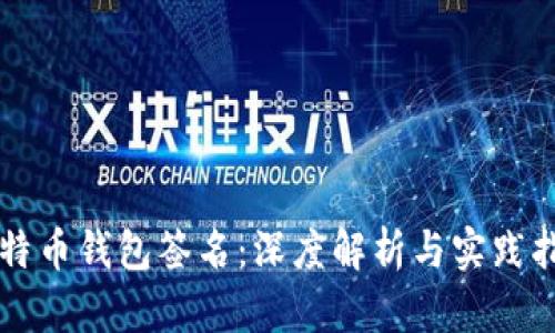 比特币钱包签名：深度解析与实践指南