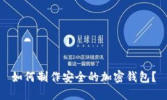 如何制作安全的加密钱包?
