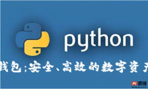 以太坊链钱包：安全、高效的数字资产管理工具