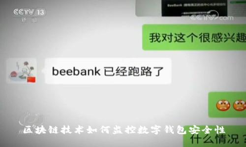 区块链技术如何监控数字钱包安全性