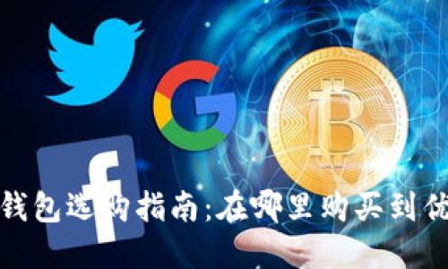 硬件比特币钱包选购指南：在哪里购买到优质硬件钱包