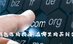 硬件比特币钱包选购指南：在哪里购买到优质硬