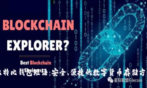 比特比钱包短语：安全、便捷的数字货币存储方案