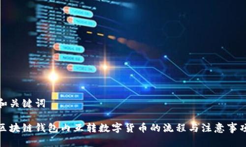 和关键词

区块链钱包内互转数字货币的流程与注意事项