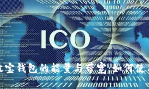 理解波宝钱包的能量与带宽：如何使用体验