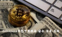 Coinspace钱包下载指南：安全、简单、高效