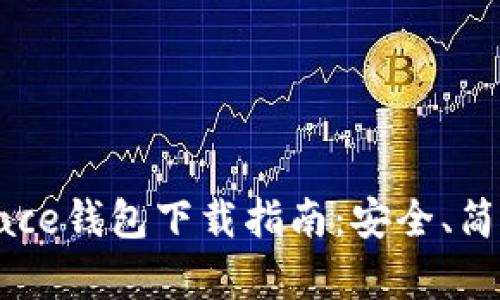 Coinspace钱包下载指南：安全、简单、高效