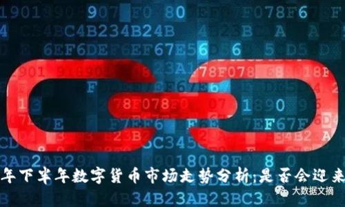 2023年下半年数字货币市场走势分析：是否会迎来涨潮？