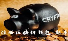 如何注册区块链钱包：新手指南