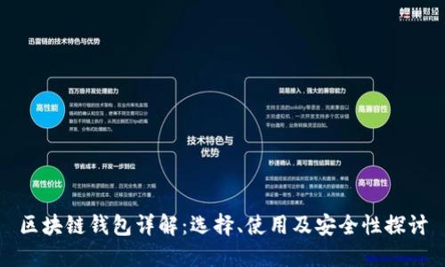 区块链钱包详解：选择、使用及安全性探讨