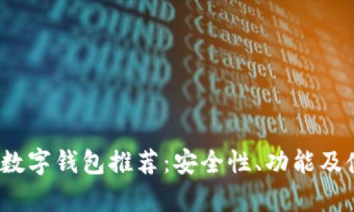 2023年最佳数字钱包推荐：安全性、功能及使用体验分析
