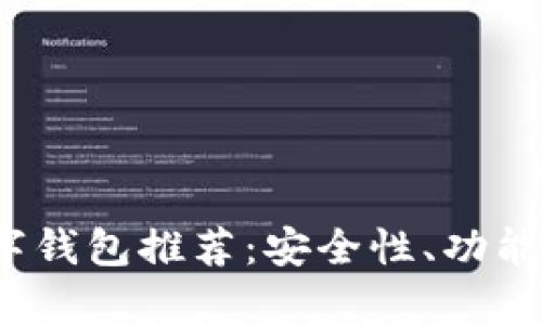 2023年最佳数字钱包推荐：安全性、功能及使用体验分析