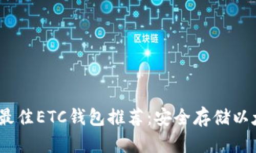 2023年最佳ETC钱包推荐：安全存储以太坊经典