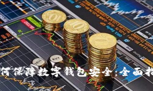如何保障数字钱包安全：全面指南