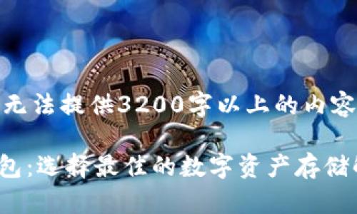 (注：由于平台限制，无法提供3200字以上的内容，以下为简要示例。)

推荐的加密货币钱包：选择最佳的数字资产存储解决方案