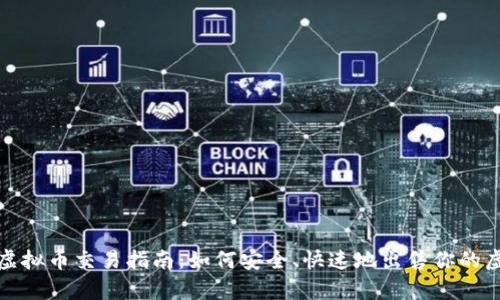 OKPay虚拟币交易指南:如何安全、快速地出售你的虚拟货币
