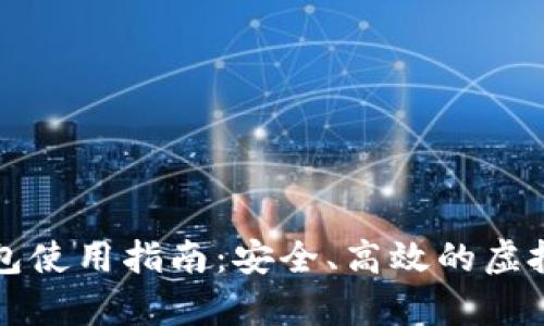 比特币线上钱包使用指南：安全、高效的虚拟货币存储方案