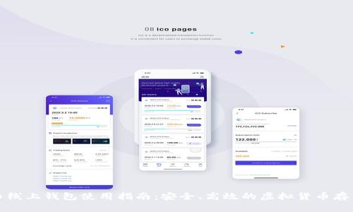 比特币线上钱包使用指南：安全、高效的虚拟货币存储方案