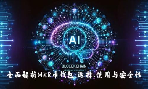 全面解析MKR币钱包：选择、使用与安全性