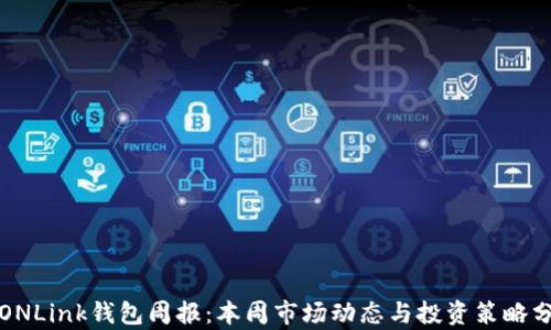 
TRONLink钱包周报：本周市场动态与投资策略分析