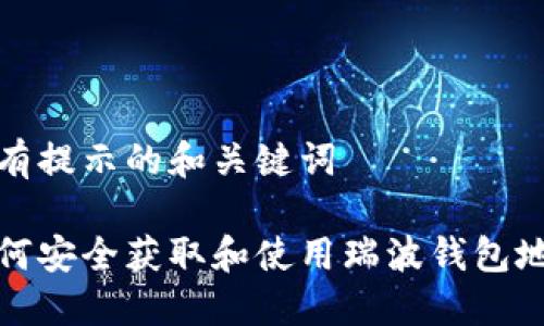 带有提示的和关键词

如何安全获取和使用瑞波钱包地址