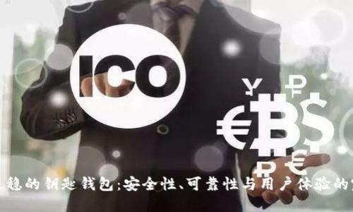 区块链最稳的钥匙钱包:安全性、可靠性与用户体验的完美结合