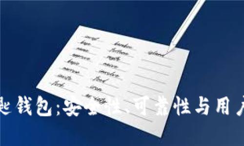 区块链最稳的钥匙钱包:安全性、可靠性与用户体验的完美结合