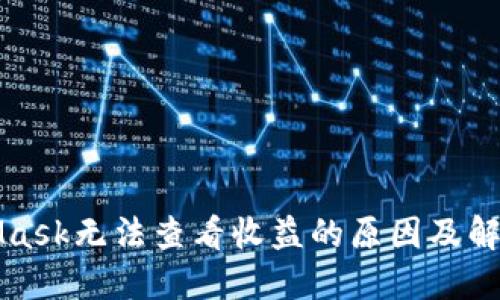 MetaMask无法查看收益的原因及解决方案
