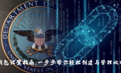 比特币钱包设置指南：一步步带你轻松创建与管