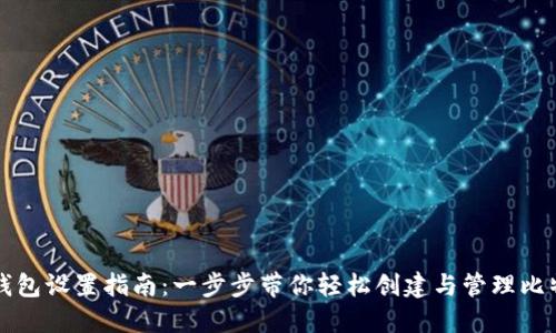 比特币钱包设置指南：一步步带你轻松创建与管理比特币钱包