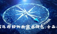 如何选择好的数字币钱包:全面指南
