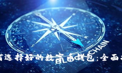 如何选择好的数字币钱包:全面指南