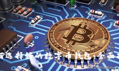 如何选择好的数字币钱包:全面指南