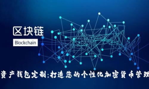 数字资产钱包定制：打造您的个性化加密货币管理平台