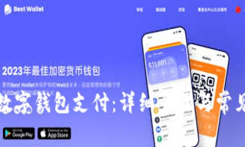 如何开通数字钱包支付：详细步骤与常见问题解答