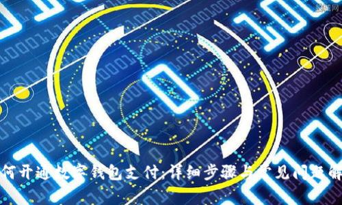 如何开通数字钱包支付：详细步骤与常见问题解答