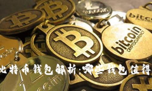 世界比特币钱包解析：哪些钱包值得信赖？