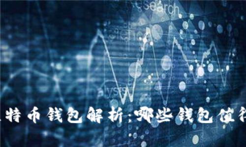 世界比特币钱包解析：哪些钱包值得信赖？