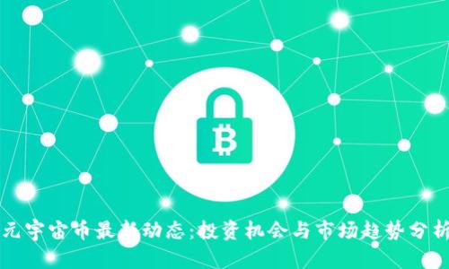 元宇宙币最新动态：投资机会与市场趋势分析