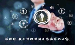很抱歉,我无法提供满足您要求的内容。