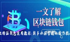 比特派钱包使用教程:新手必须掌握的操作指南