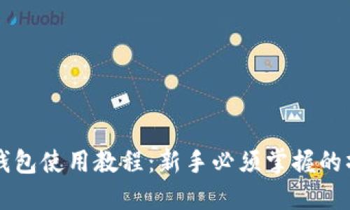 比特派钱包使用教程：新手必须掌握的操作指南
