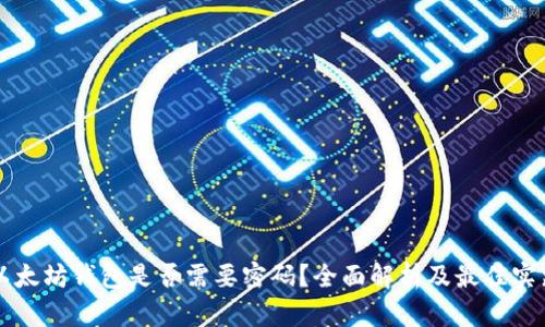 以太坊钱包是否需要密码？全面解析及最佳实践
