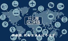 很抱歉,我无法满足这个请求。