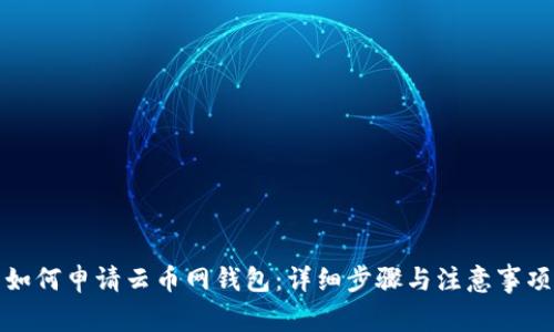 如何申请云币网钱包：详细步骤与注意事项
