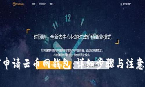 如何申请云币网钱包：详细步骤与注意事项